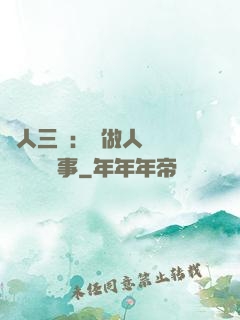 為人三會：會做人 會說話 會辦事